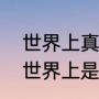 世界上真的有奥特曼吗科学家解释（世界上是否真的存在奥特曼）