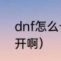 dnf怎么卡魔界深渊（DNF深渊怎么开啊）