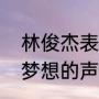 林俊杰表白田馥甄被拒绝了唱的歌（梦想的声音第一季是什么时候）