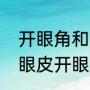 开眼角和割双眼皮有什么区别（割双眼皮开眼角和不开眼角的区别）