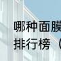 哪种面膜去斑效果好，美白祛斑面膜排行榜（肌先知祛斑面膜能祛斑吗）