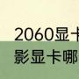 2060显卡哪个品牌好（精影显卡和冰影显卡哪个好）