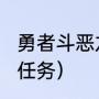 勇者斗恶龙9猫咪任务（勇者斗恶龙11任务）