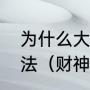 为什么大年初五是财神生日有什么说法（财神爷比干诞辰）