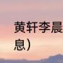 黄轩李晨主演的电视剧（李晨个人信息）