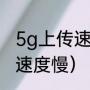 5g上传速度慢怎么办（移动网络上传速度慢）