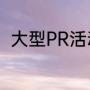 大型PR活动策划，PR是什么意思啊