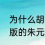 为什么胡军版的朱元璋更好看（胡军版的朱元璋好看吗）