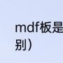 mdf板是什么材料（mdf和pvc的区别）