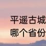 平遥古城位于哪个省（平遥古城位于哪个省份）