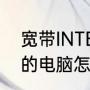 宽带INTERNET要怎么设置（新安装的电脑怎么设置网络连接）