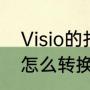 Visio的打开方式有哪些（excel文件怎么转换vsd文档）