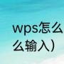 wps怎么输入分数（wps分号公式怎么输入）