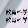 教育科学研究中最普遍的研究方法（教育科学研究方法调查法的优缺点）