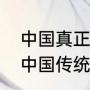 中国真正的父亲节是哪天几月几号（中国传统的父亲节母亲节是哪一天）