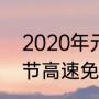 2020年元宵节是哪天（2020年元宵节高速免费通行吗）