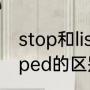 stop和listen的过去式（stop→stopped的区别）