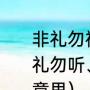 非礼勿视是什么意思（非礼勿视、非礼勿听、非礼勿言、非礼勿动是什么意思）