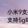 小米9支持5G网络吗（小米9探索版支持5g吗）