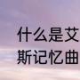 什么是艾宾浩斯记忆曲线啊（艾宾浩斯记忆曲线是什么）