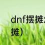 dnf摆摊怎样挤位置（地下城怎么摆摊）