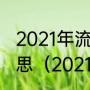 2021年流行网络用语新年快乐什么意思（2021新年快乐的标语）