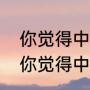 你觉得中国歌曲最好听的是哪十首（你觉得中国歌曲最好听的是哪十首）