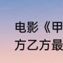 电影《甲方乙方》片尾葛优台词（甲方乙方最后一句话什么意思）