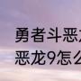 勇者斗恶龙9金属slm怎么打（勇者斗恶龙9怎么弄同伴）