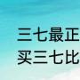 三七最正宗地道的产地是（昆明哪里买三七比较好的）