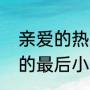 亲爱的热爱的小艾结局（亲爱的热爱的最后小艾在谁那里）