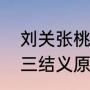 刘关张桃园三结义是什么意思（桃园三结义原文）