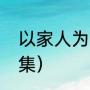 以家人为名多少集（以家人为名多少集）