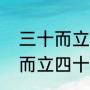 三十而立四十不惑啥意思（孔子三十而立四十不惑全文）