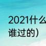 2021什么岁数的人过重阳节（重阳节谁过的）