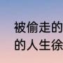 被偷走的那五年结局是什么（被偷走的人生徐霞结局）