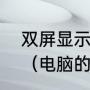 双屏显示，电脑的分辨率为何改不了（电脑的屏幕分辨率怎么调回来）