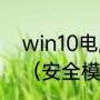 win10电脑一键还原系统最简单方法（安全模式下怎么一键还原系统）