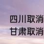 四川取消文理分科是好事还是坏事（甘肃取消文理分科从哪一届开始）