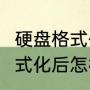 硬盘格式化了如何数据恢复（u盘被格式化后怎样恢复数据恢复）