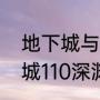 地下城与勇士满级去哪刷深渊（地下城110深渊刷哪里好）