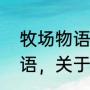 牧场物语真实之玉如何使用（牧场物语，关于女神之玉的问题）