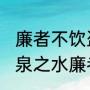 廉者不饮盗泉之水全文（志士不饮盗泉之水廉者不受嗟来之食是什么意思）