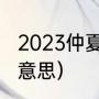 2023仲夏是几月几号（仲夏端阳什么意思）