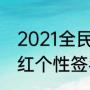 2021全民k歌个性签名（2021高级网红个性签名初中）