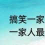 搞笑一家人大结局完整版最新（搞笑一家人最后大结局）