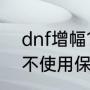 dnf增幅10怎么垫（DNF上垫子怎么不使用保护券）