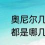 奥尼尔几个总冠军（奥尼尔4个冠军都是哪几个队）