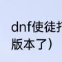 dnf使徒打到哪了（dnf出了几个使徒版本了）