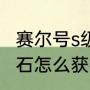 赛尔号s级技能石怎么得（赛尔号技能石怎么获得）